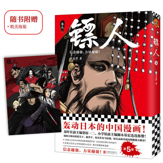 (仓发) 镖人5（同名动画腾讯视频热播！轰动日本的中国漫画！信念越强，力量越强！）/北京联合出版公司/许先哲/9787559628442 商品图1