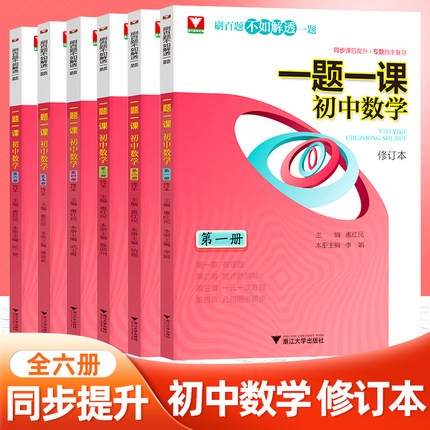 一题一课.初中数学（第一/二/三/四/五/六册）修订版 初一初二初三共6本