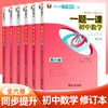 一题一课.初中数学（第一/二/三/四/五/六册）修订版 初一初二初三共6本 商品缩略图0