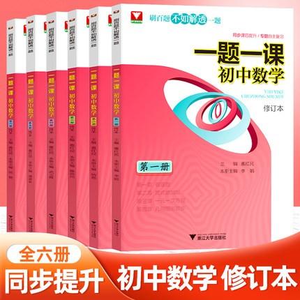 一题一课.初中数学（第一/二/三/四/五/六册）修订版 初一初二初三共6本 商品图0