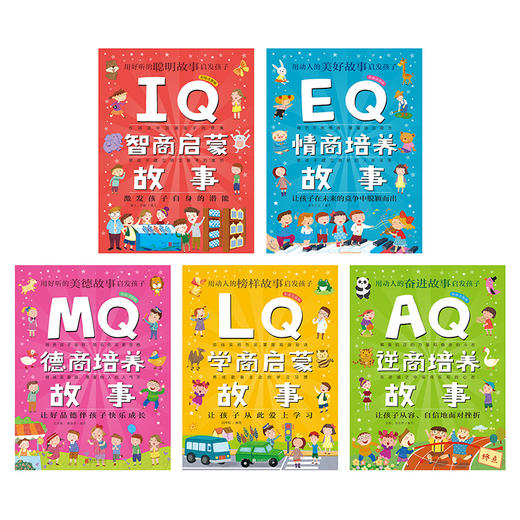Q系列故事集共5册德商培养故事EQ情商培养故事逆商培养故事IQ智商启蒙故事学商启蒙故事3-6岁大班幼儿园宝宝小班益智幼儿亲子早教 商品图3