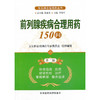 【心如健推荐】前列腺疾病合理用药150问（第二版）（常见病合理用药丛书） 商品缩略图0