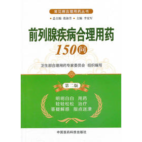 【心如健推荐】前列腺疾病合理用药150问（第二版）（常见病合理用药丛书）