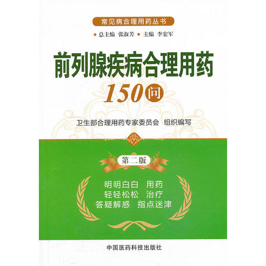 【心如健推荐】前列腺疾病合理用药150问（第二版）（常见病合理用药丛书） 商品图0