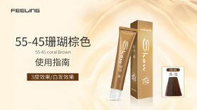 55-45珊瑚棕色（双基色盖白）