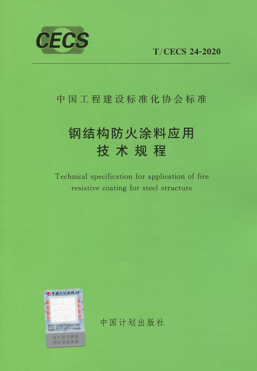 防火涂料标准 T/CECS 24-2020 钢结构防火涂料应用技术规程 商品图2