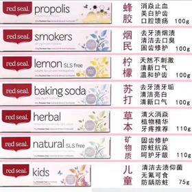 新西兰Red seal红印牙膏-(成人/儿童)