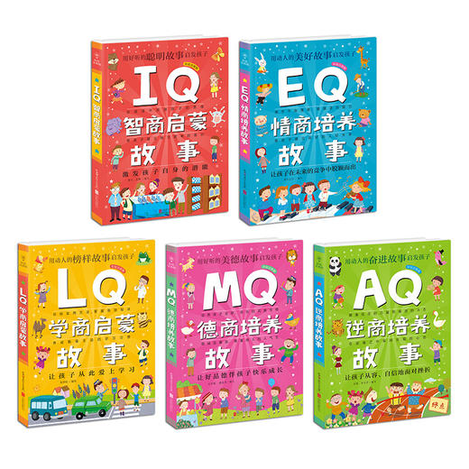 Q系列故事集共5册德商培养故事EQ情商培养故事逆商培养故事IQ智商启蒙故事学商启蒙故事3-6岁大班幼儿园宝宝小班益智幼儿亲子早教 商品图1