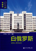 SQ 现货 列国志 白俄罗斯（第二版） 商品缩略图0