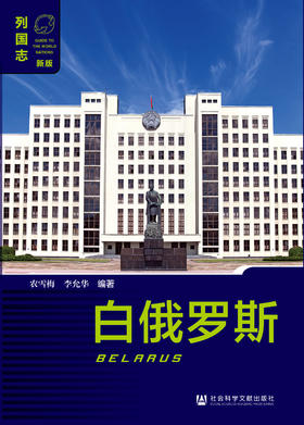 SQ 现货 列国志 白俄罗斯（第二版）