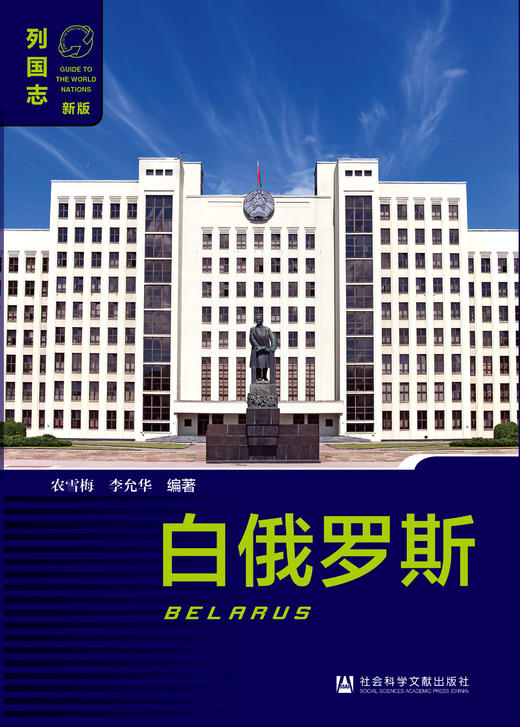 SQ 现货 列国志 白俄罗斯（第二版） 商品图0