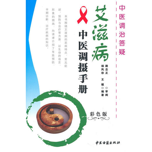 【心如健推荐】艾滋病中医调摄手册 商品图0