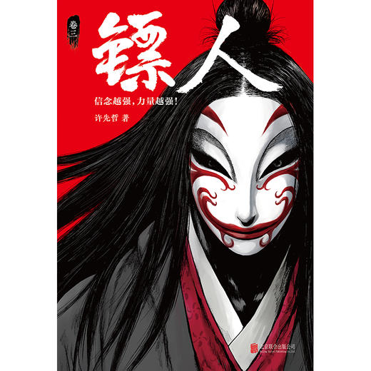 (仓发) 镖人3（同名动画腾讯视频热播！轰动日本的中国漫画！信念越强，力量越强！）/北京联合出版公司/许先哲/9787559622754 商品图3