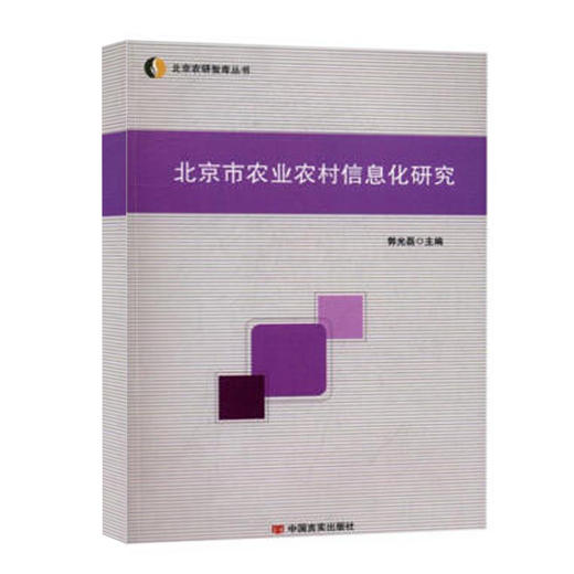 北京市农业农村信息化研究 商品图0