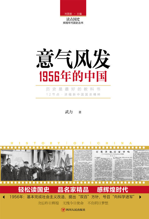 (仓发) 读点国史：意气风发——1956年的中国/四川人民出版社/武力/9787220105623 商品图1