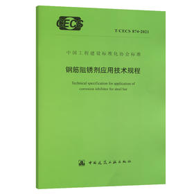 T/CECS874-2021钢筋阻锈剂应用技术规程