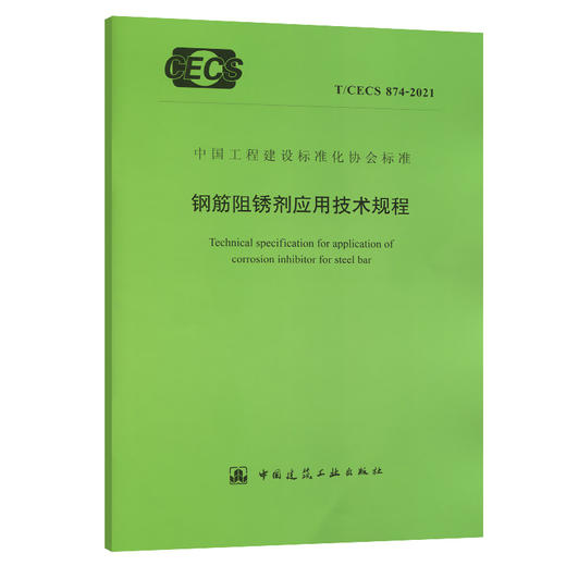 T/CECS874-2021钢筋阻锈剂应用技术规程 商品图0