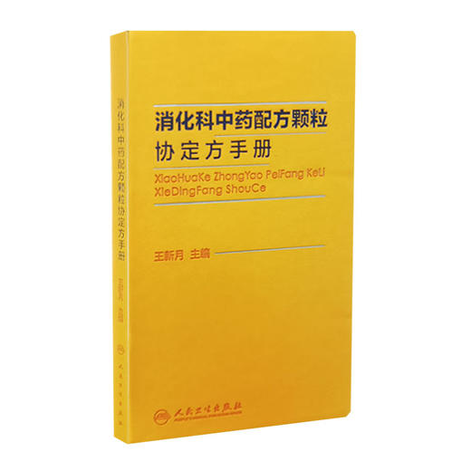 消化科中药配方颗粒协定方手册 王新月 主编 中医药 消化系统疾病 中草药配方颗粒剂手册 人民卫生出版社9787117320054 商品图0
