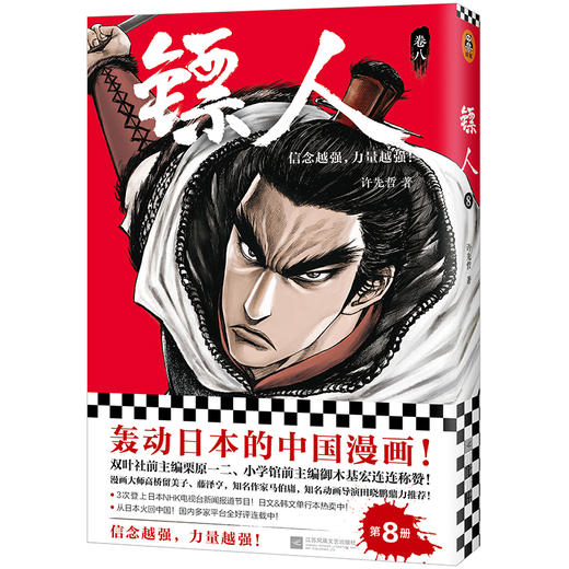 (仓发) 镖人8（同名动画腾讯视频热播！轰动日本的中国漫画！信念越强，力量越强！）/江苏凤凰文艺出版社/许先哲/9787559431691 商品图0