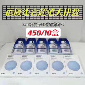 ahc玻尿酸面膜5盒+dr.jart蓝药丸面膜5盒
