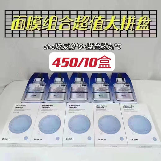 ahc玻尿酸面膜5盒+dr.jart蓝药丸面膜5盒 商品图0
