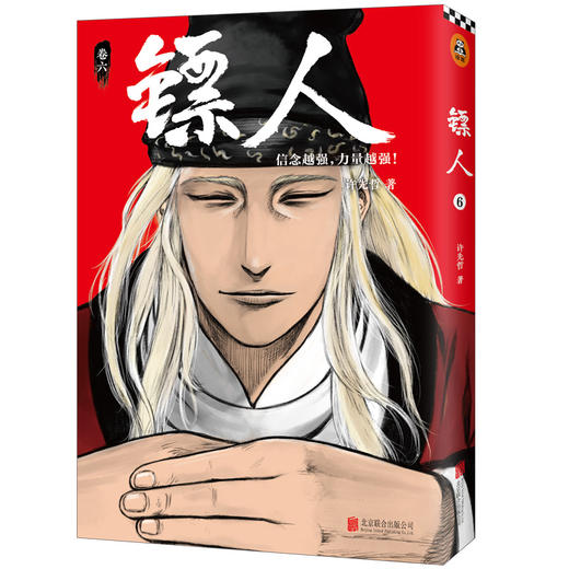 (仓发) 镖人6（同名动画腾讯视频热播！轰动日本的中国漫画！信念越强，力量越强！）/北京联合出版公司/许先哲/9787559630308 商品图5