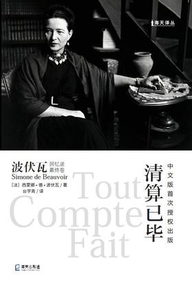 清算已毕 : 波伏瓦回忆录最终卷