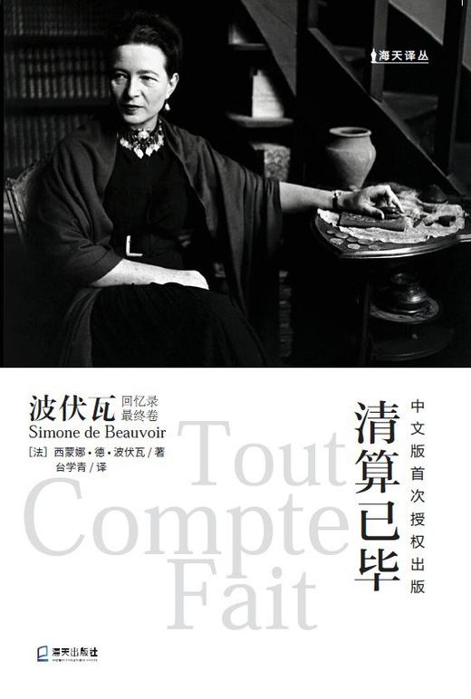 清算已毕 : 波伏瓦回忆录最终卷 商品图0