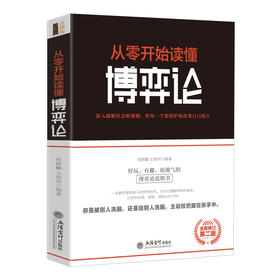 (仓发) 去梯言-从零开始读懂博弈论/立信会计出版社/刑群麟，王艳明/9787542959843