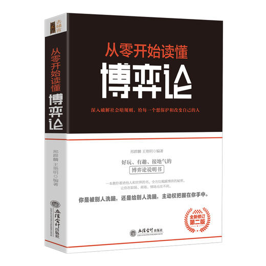 (仓发) 去梯言-从零开始读懂博弈论/立信会计出版社/刑群麟，王艳明/9787542959843 商品图0
