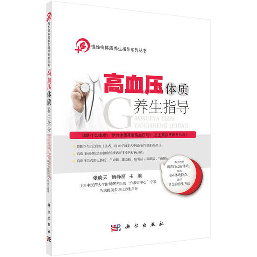 【心如健推荐】高血压体质养生指导 商品图0