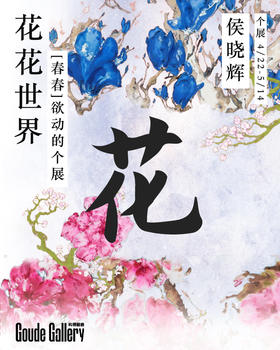  构得画廊 | 侯晓辉个展-「花花世界」 