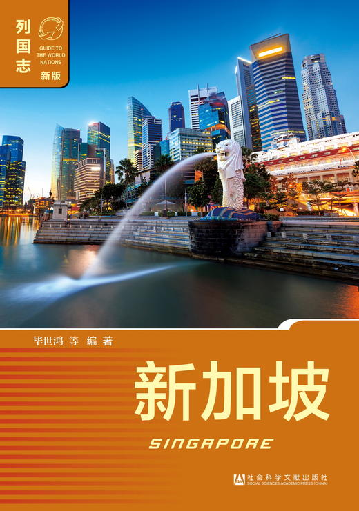 SQ 现货 列国志 新加坡（第一版） 商品图0