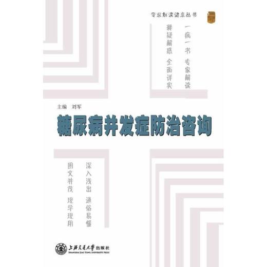 【心如健推荐】专家解读健康丛书——糖尿病并发症防治咨询 商品图0
