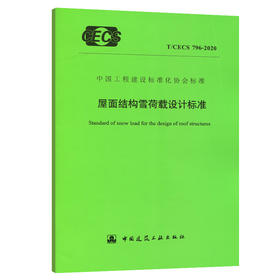 T/CECS 796-2020 屋面结构雪荷载设计标准