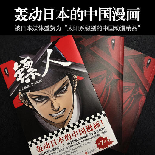 (仓发) 镖人7（同名动画腾讯视频热播！轰动日本的中国漫画！信念越强，力量越强！）/北京联合出版公司/许先哲/9787559631671 商品图2