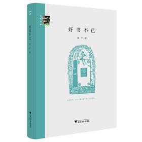 好书不已(精)/三味书屋/简平/责编:叶敏/浙江大学出版社