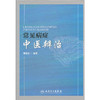 【心如健推荐】常见病症中医辨治 商品缩略图0