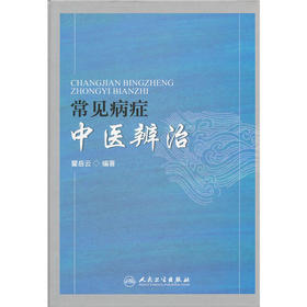 【心如健推荐】常见病症中医辨治