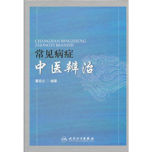 【心如健推荐】常见病症中医辨治 商品图0