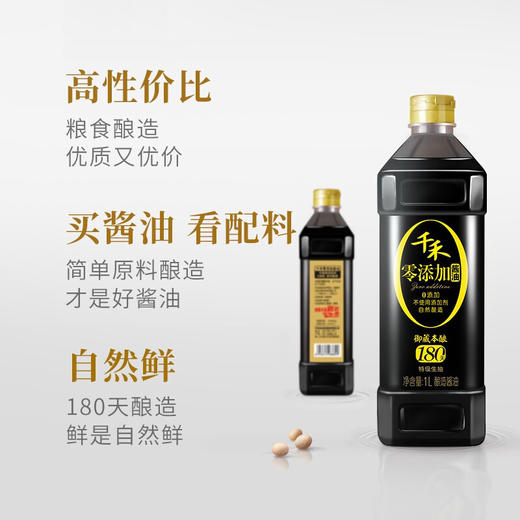 千禾180天零添加酱油（特级生抽）1L（新老包装随机发货） 商品图1