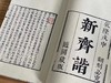 《全刊初刻正续子不语》《全刊初刻正续子不语》，清 袁枚著，宣纸线装二函14册，成书尺寸27*17CM。泾县仿古色手工宣纸内页，黑白套红印刷。广陵书社2022年1月一版一印。 商品缩略图5