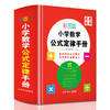 (仓发) 彩图版小学数学公式定律手册 获奖图书 小学生数学知识手册数学词典，例题精讲 1-6年级工具书/华语教学出版社/说词解字辞书研究中心/9787513818100 商品缩略图0
