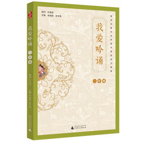 (仓发) 亲近母语 我爱吟诵 二年级/广西师范大学出版社/徐健顺，徐冬梅/9787559822000