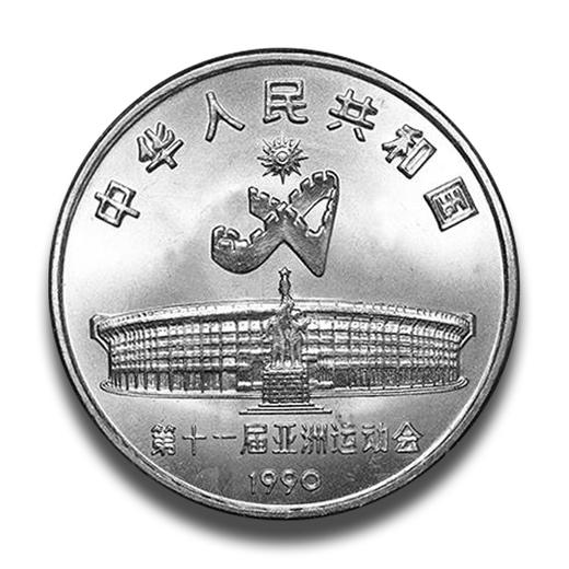 第11届亚运会纪念币 商品图5