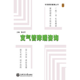 【心如健推荐】专家解读健康丛书——支气管哮喘咨询