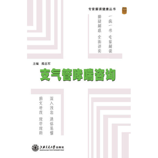 【心如健推荐】专家解读健康丛书——支气管哮喘咨询 商品图0