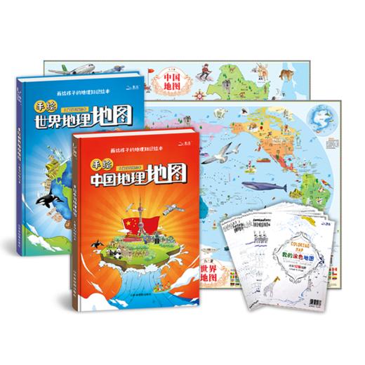 【精装】手绘中国地理地图+手绘世界地理地图（全2册）赠 涂色地图+ 精美挂图 7大学科5000+手绘插图 商品图0