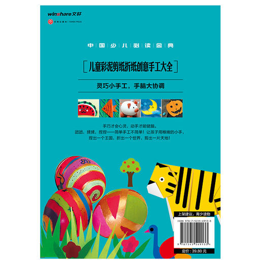 (仓发) 中国少儿必读金典：儿童彩泥剪纸折纸创意手工大全/天地出版社/龚勋/9787545549133 商品图2