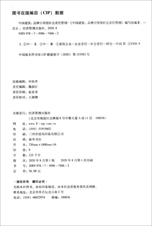 (仓发) 中国建筑：品牌引领型社会责任管理/经济管理出版社/9787509674062 商品图2